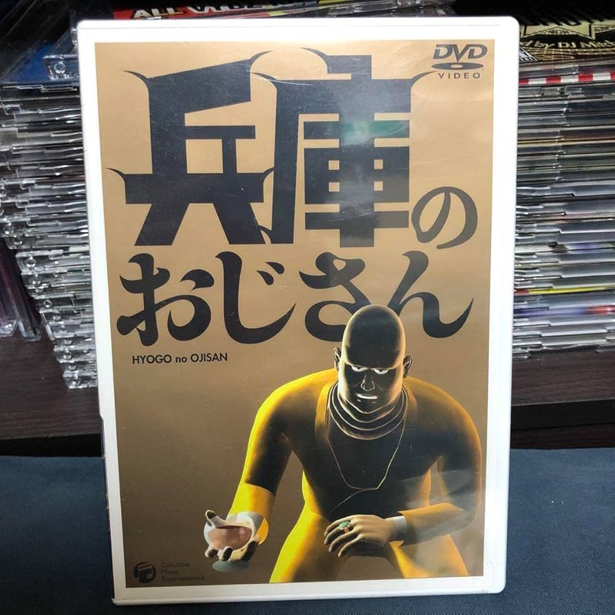 兵庫のおじさん　新品未開封　DVD レア　廃盤 Amazon.co.jp: 兵庫のおじさん DVD レア : Computers